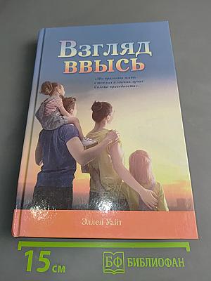 Взгляд ввысь