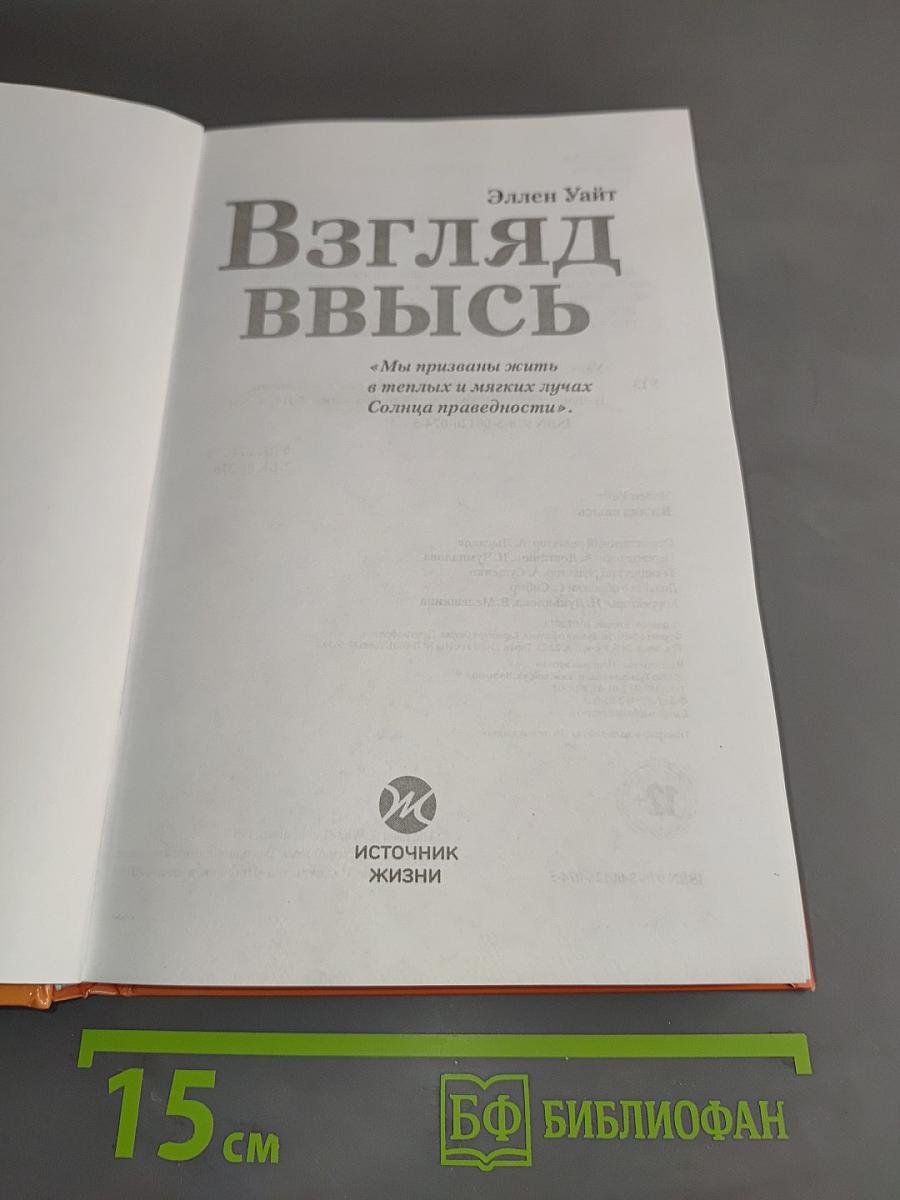 Взгляд ввысь