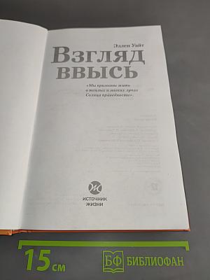 Взгляд ввысь