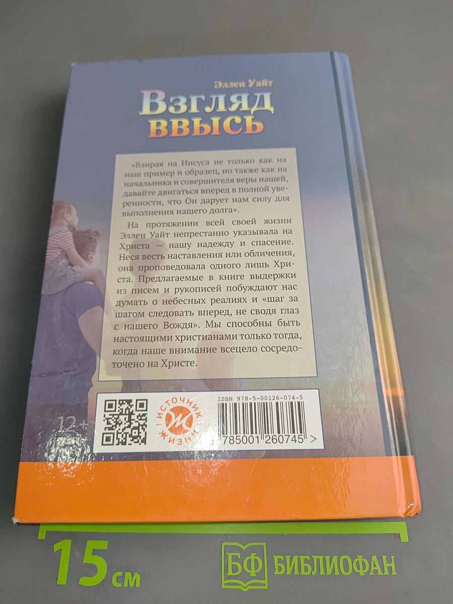 Взгляд ввысь