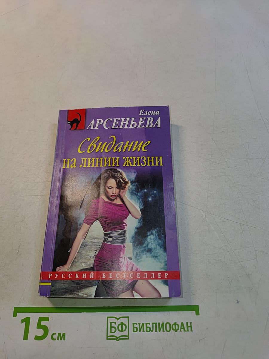 Свидание на линии жизни
