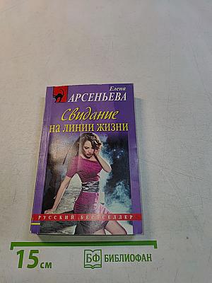 Свидание на линии жизни