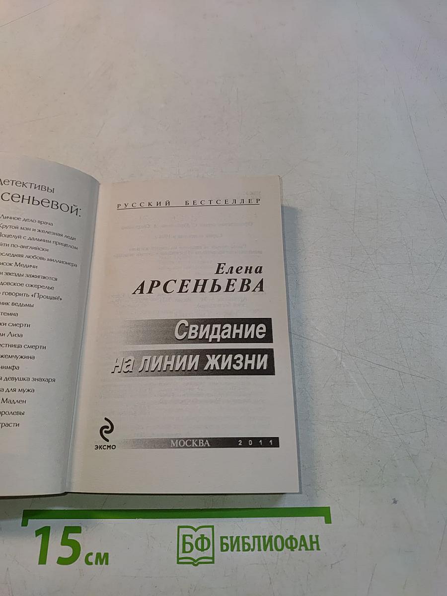 Свидание на линии жизни