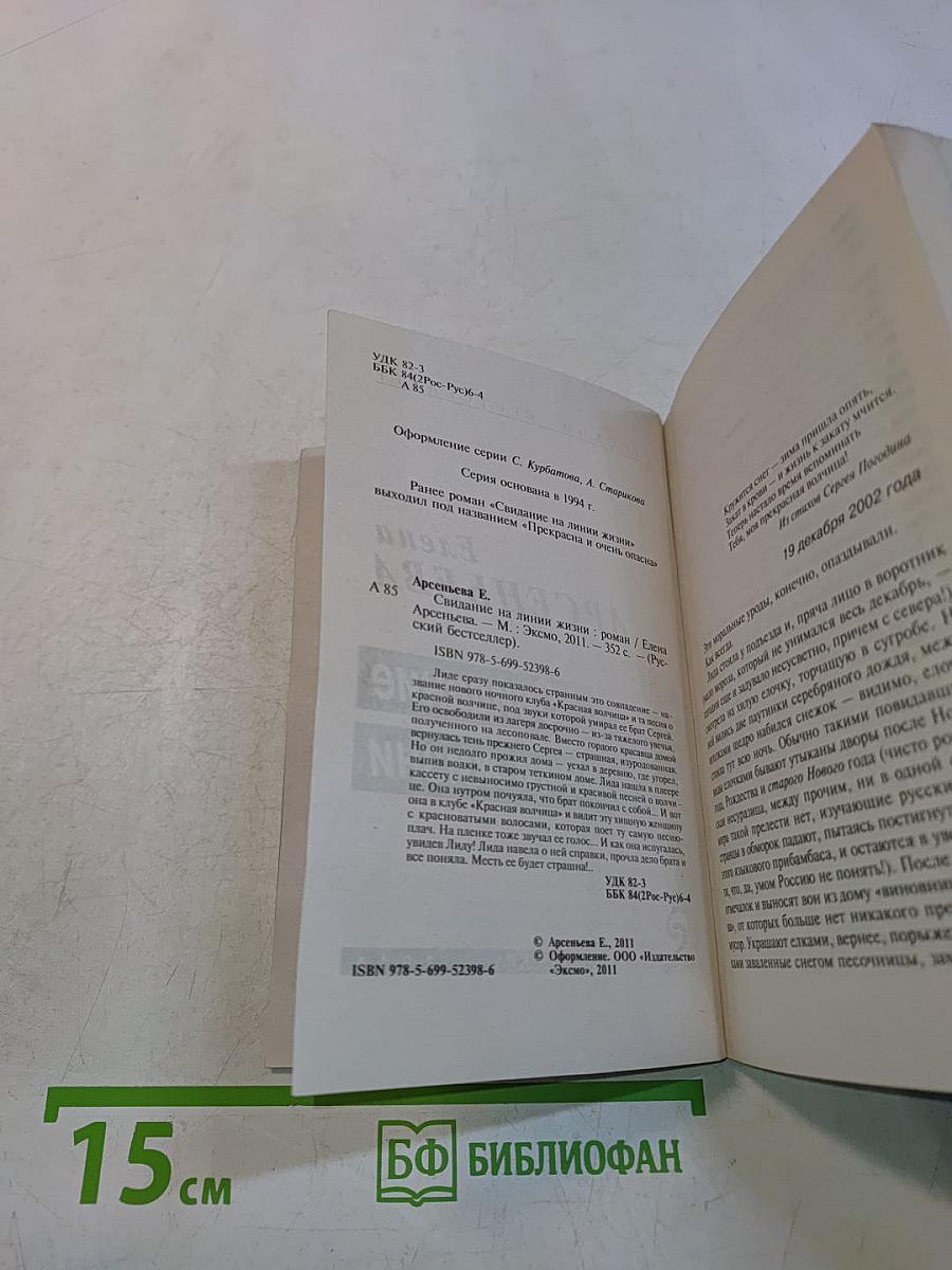 Свидание на линии жизни