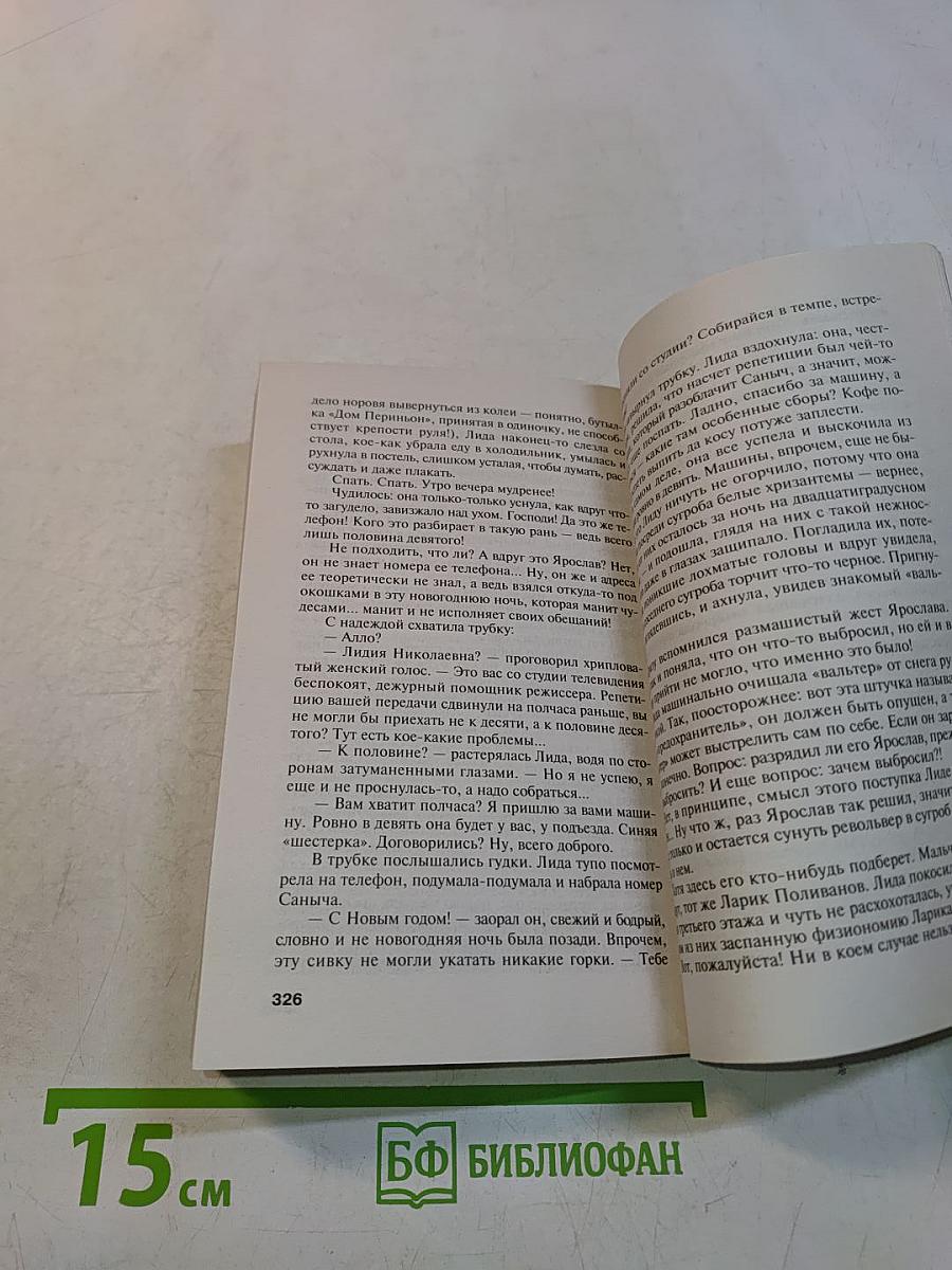 Свидание на линии жизни