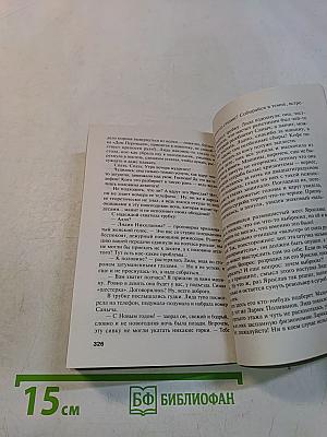 Свидание на линии жизни