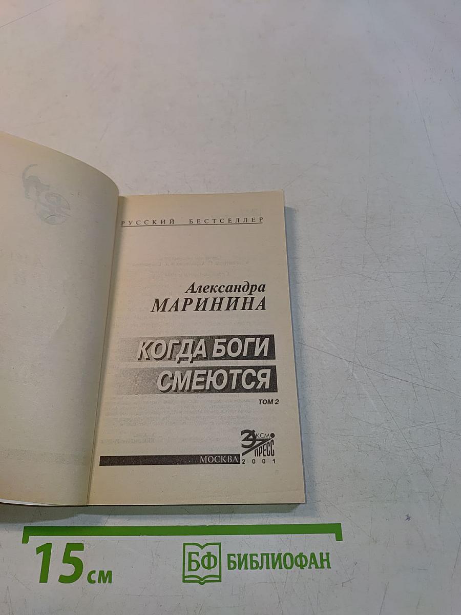 Когда боги смеются. Том 2
