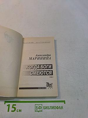 Когда боги смеются. Том 2