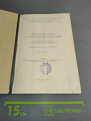 Лабораторные работы по сопротивлению материалов. Часть II