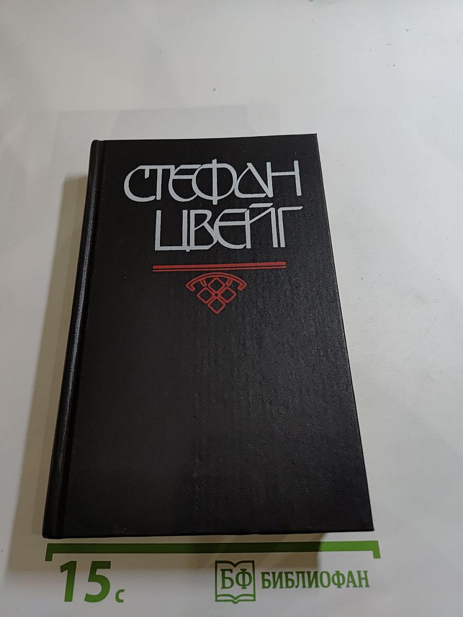 Нетерпение сердца. Новеллы