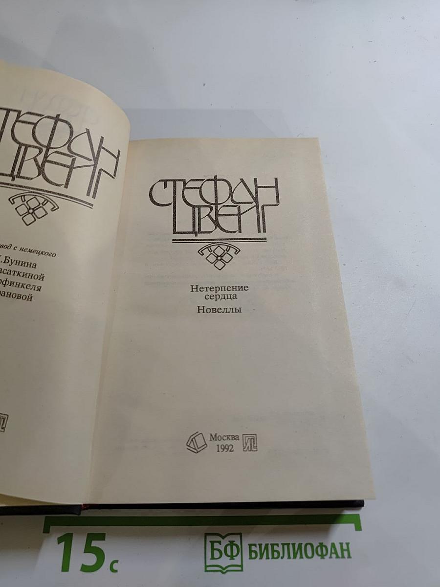 Нетерпение сердца. Новеллы