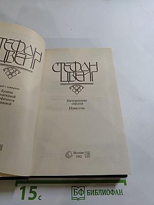 Нетерпение сердца. Новеллы