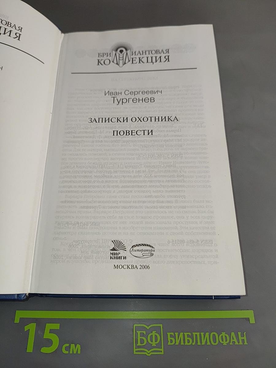 Записки охотника. Повести