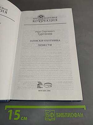 Записки охотника. Повести