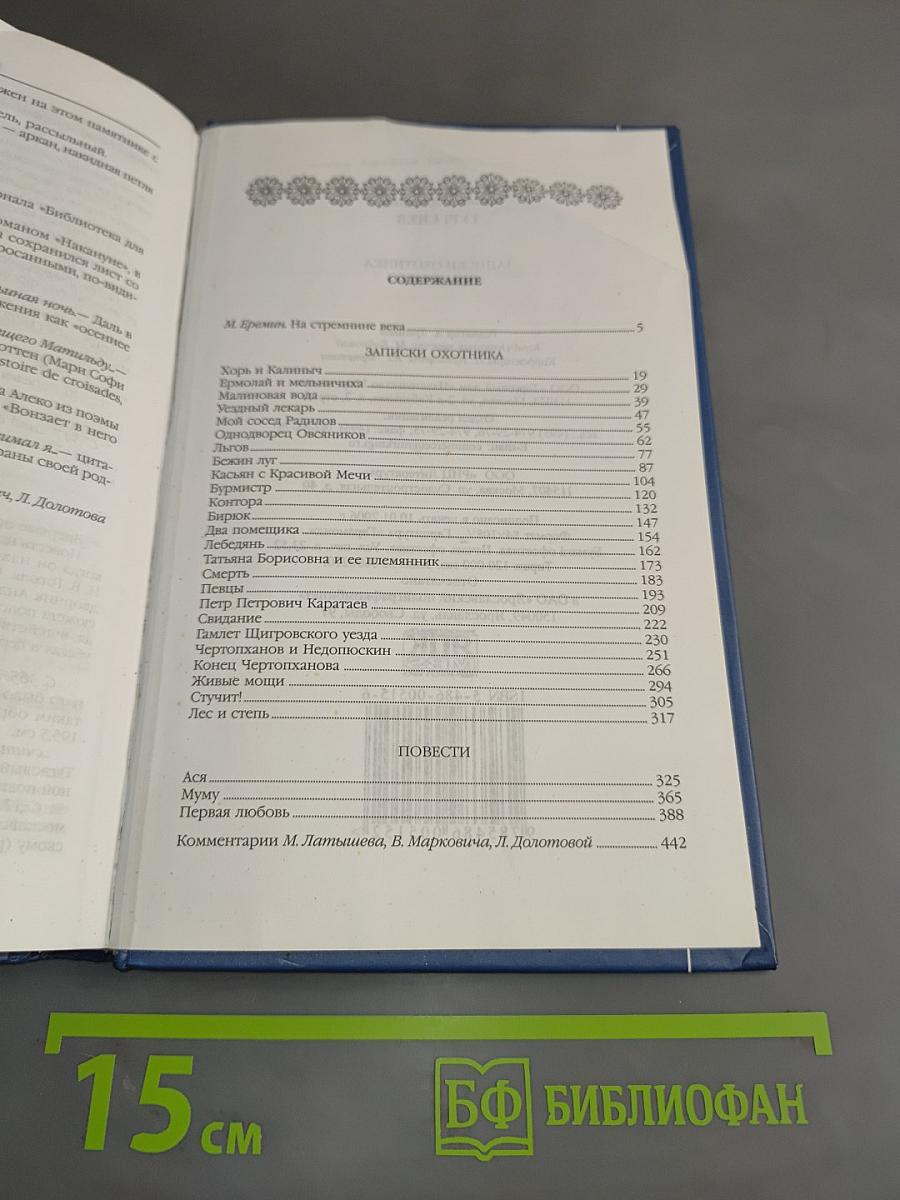 Записки охотника. Повести