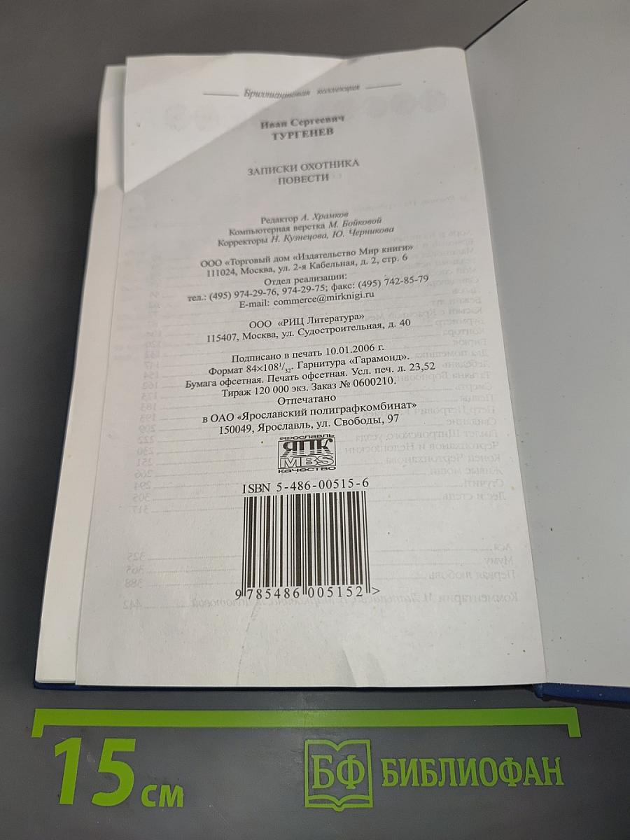 Записки охотника. Повести