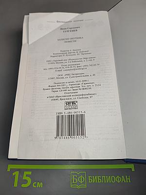 Записки охотника. Повести