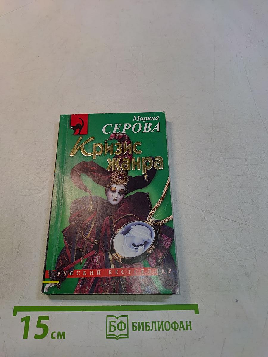Кризис жанра