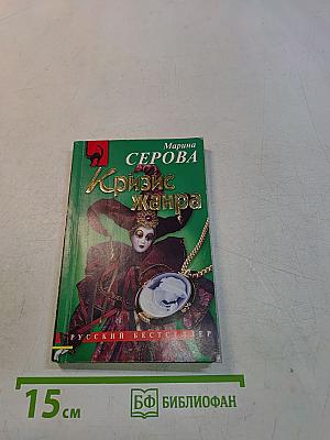 Кризис жанра