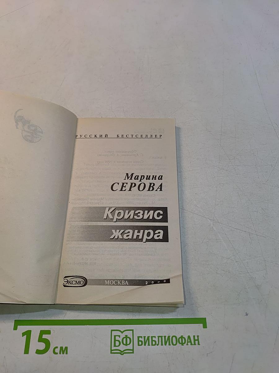 Кризис жанра
