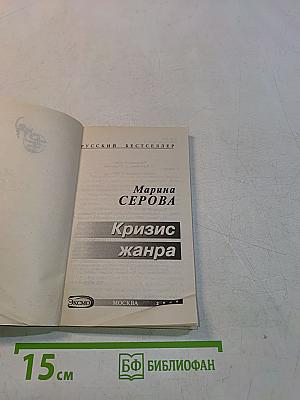 Кризис жанра