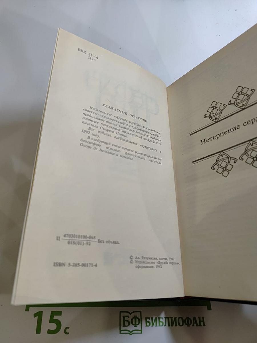 Нетерпение сердца. Новеллы