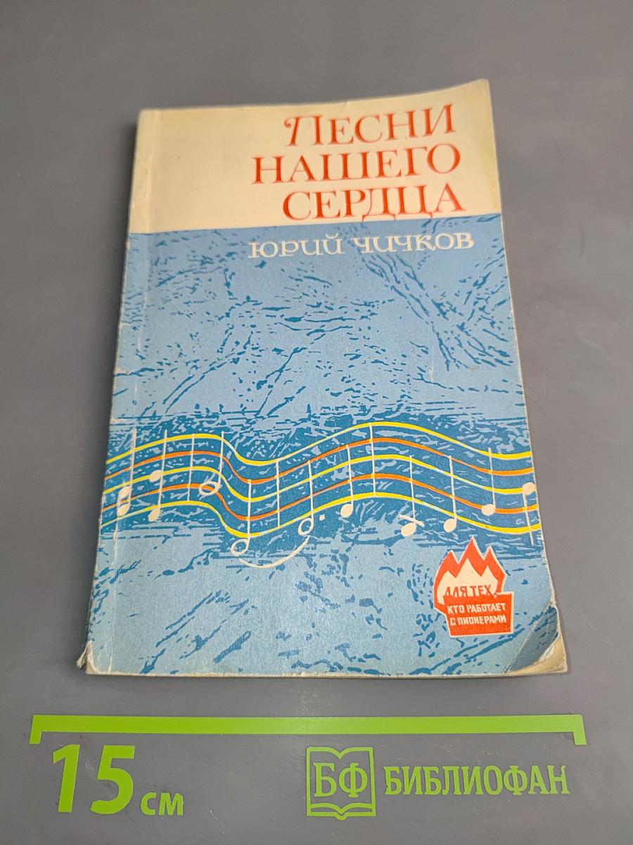 Песни нашего сердца