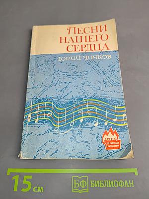 Песни нашего сердца