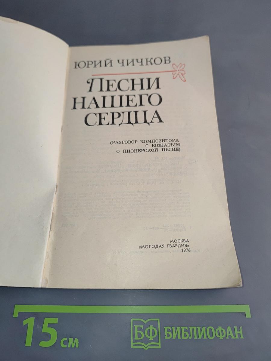 Песни нашего сердца
