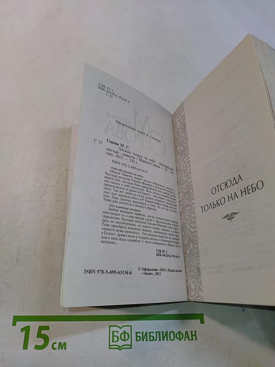 Отсюда только на небо. Наслаждение местью