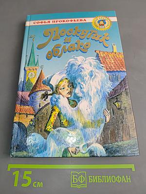 Лоскутик и Облако