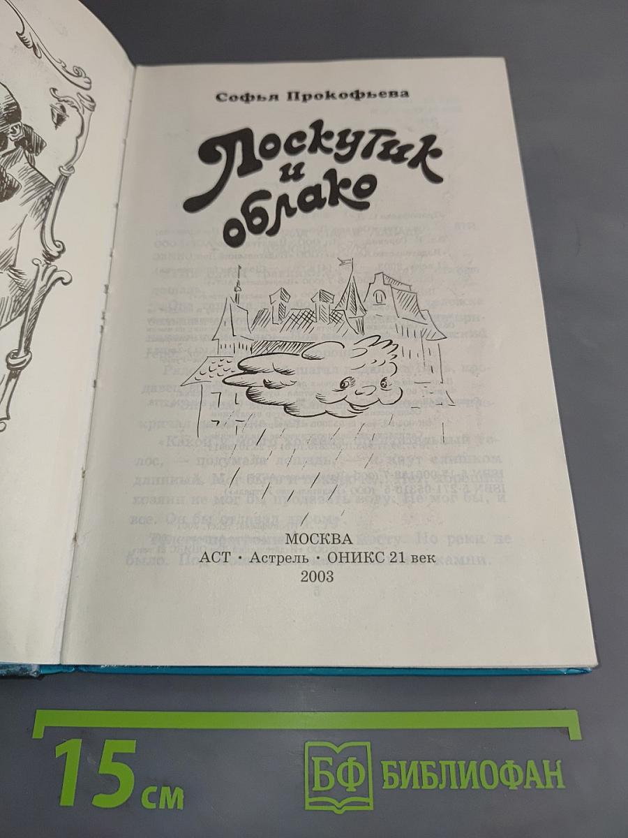 Лоскутик и Облако