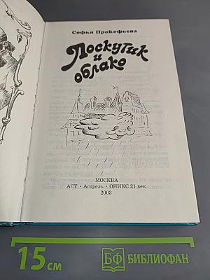 Лоскутик и Облако