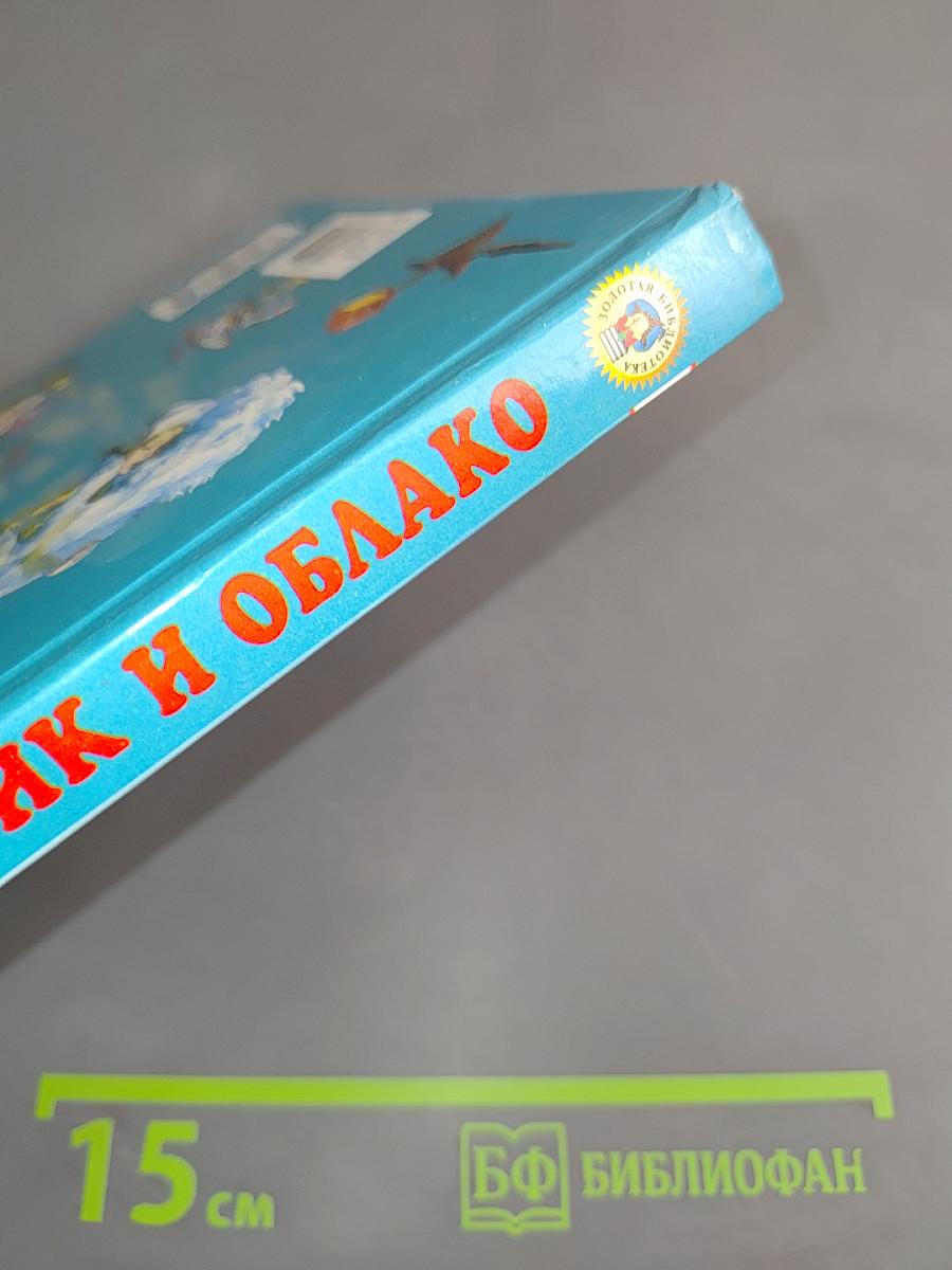 Лоскутик и Облако