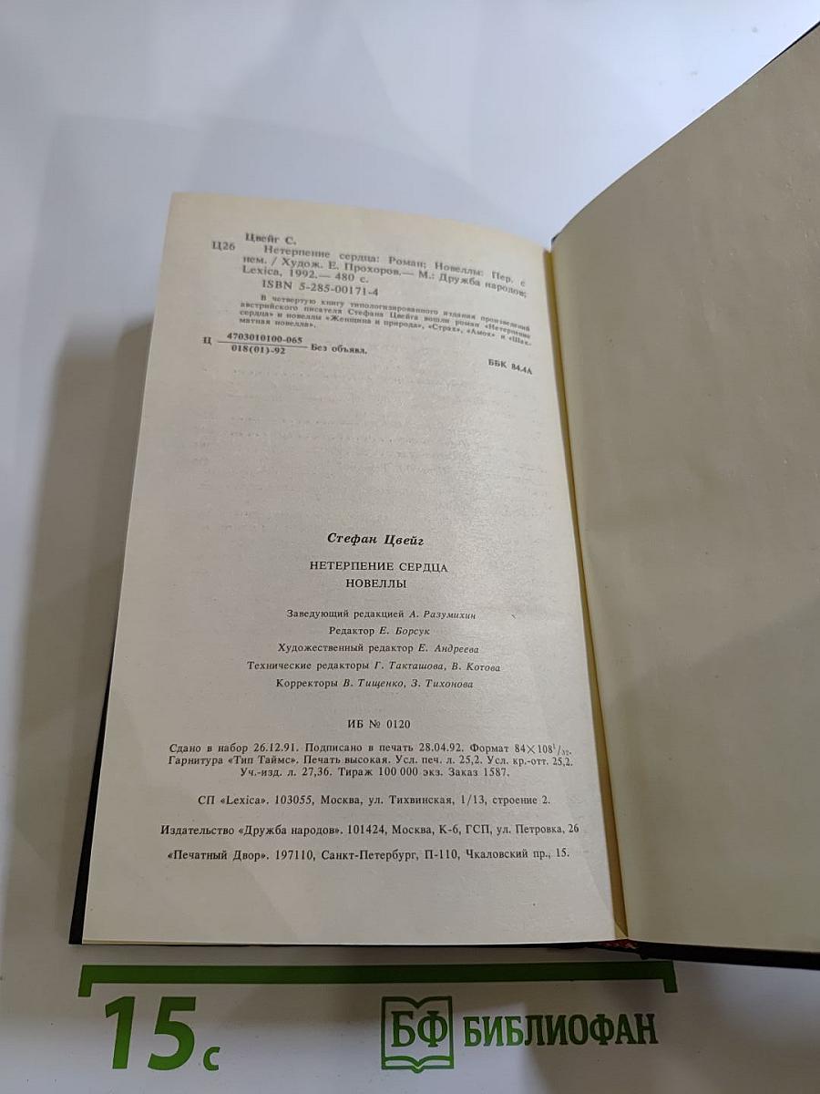 Нетерпение сердца. Новеллы