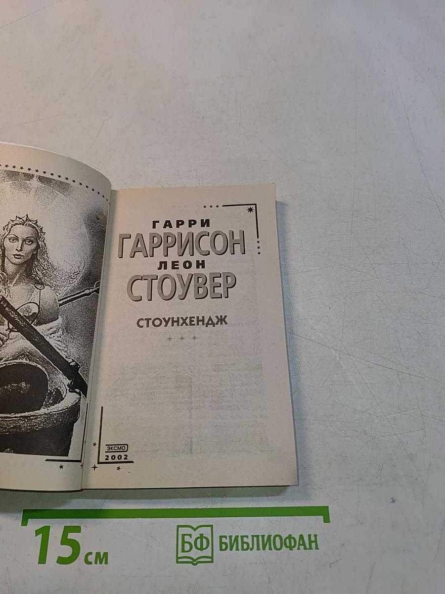 Стоунхендж