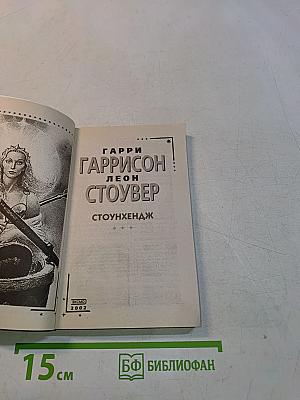 Стоунхендж