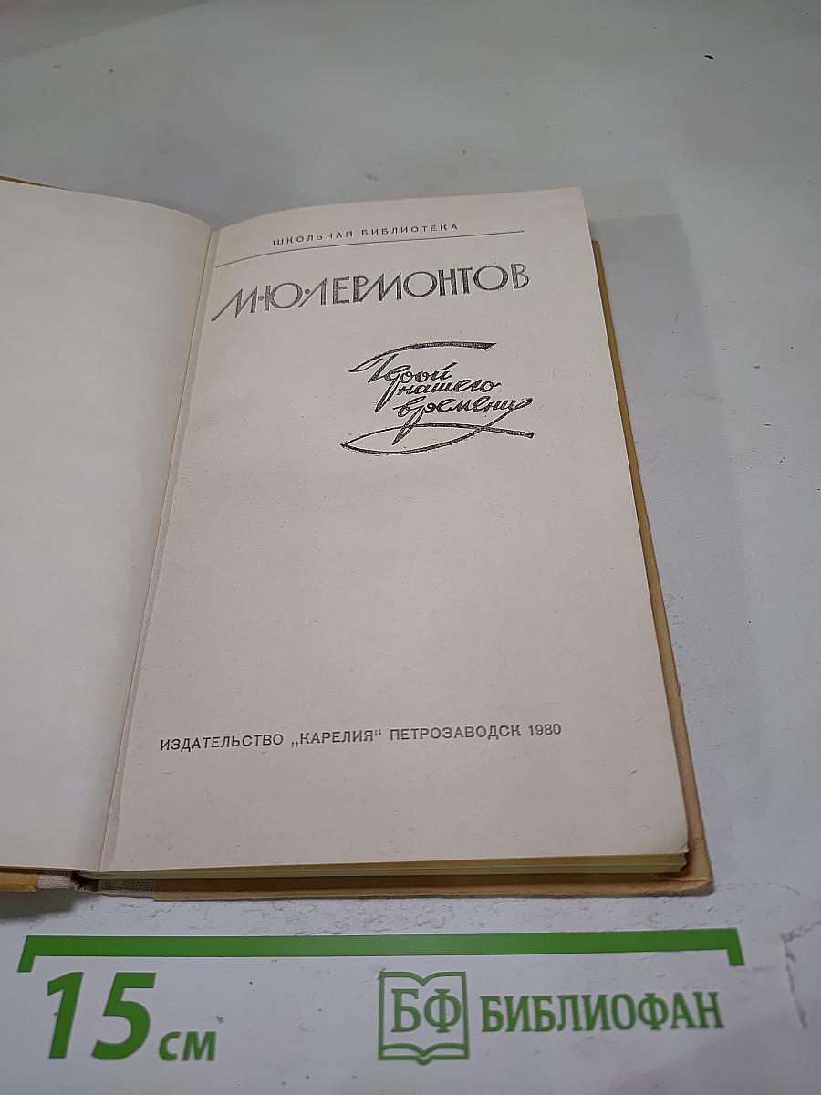 Герой нашего времени