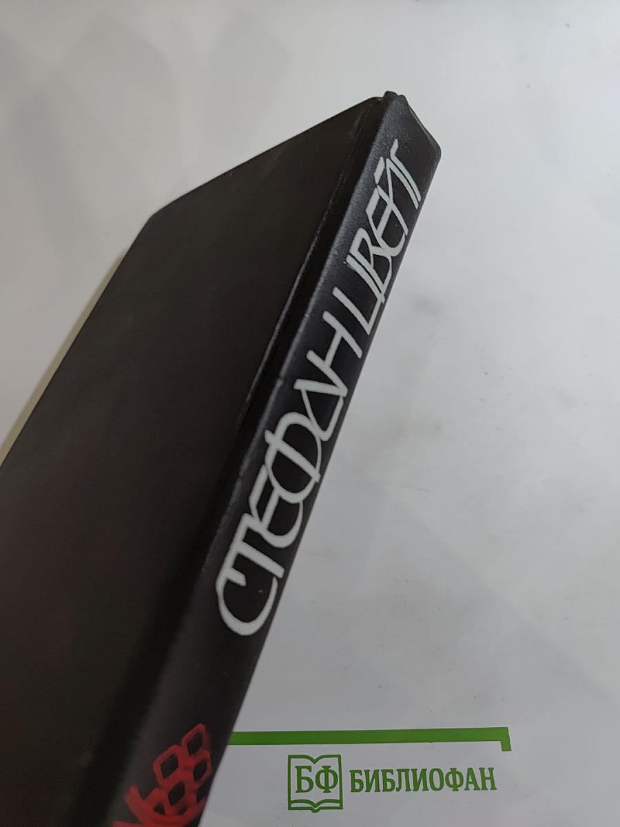 Нетерпение сердца. Новеллы