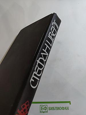 Нетерпение сердца. Новеллы