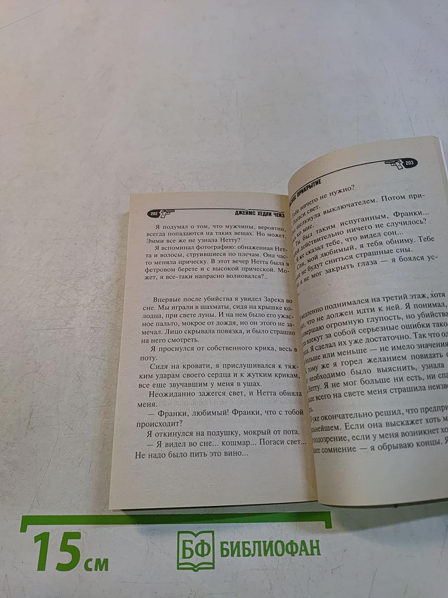 Напрасное прикрытие
