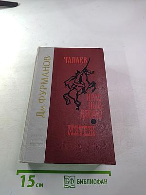 Чапаев. Красный Десант. Мятеж