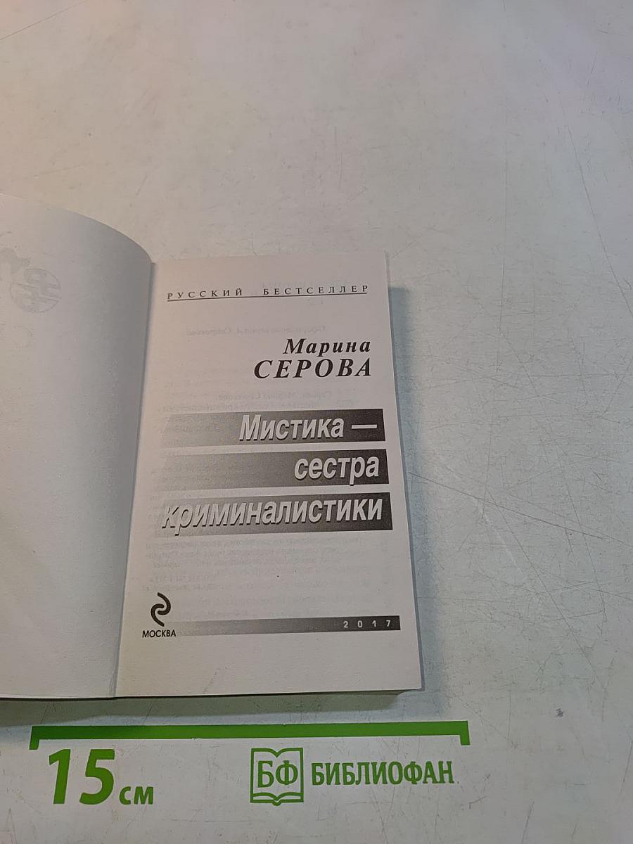 Мистика – сестра криминалистики