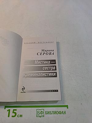Мистика – сестра криминалистики