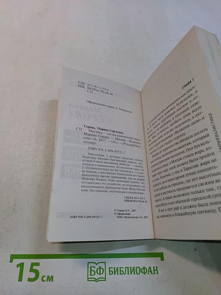 Мистика – сестра криминалистики