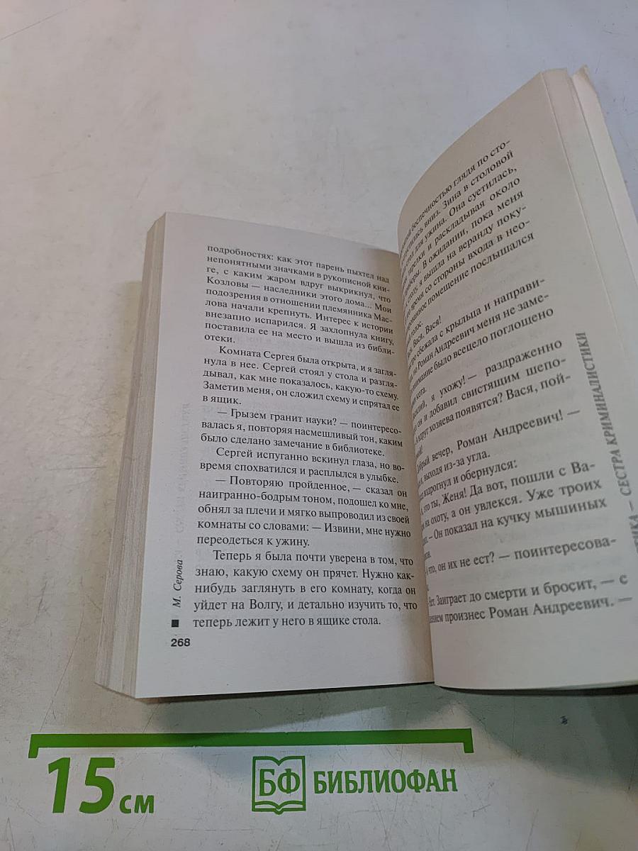 Мистика – сестра криминалистики