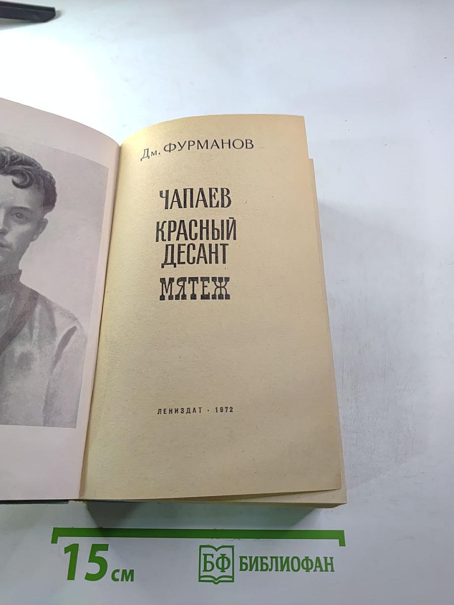 Чапаев. Красный Десант. Мятеж