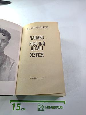 Чапаев. Красный Десант. Мятеж