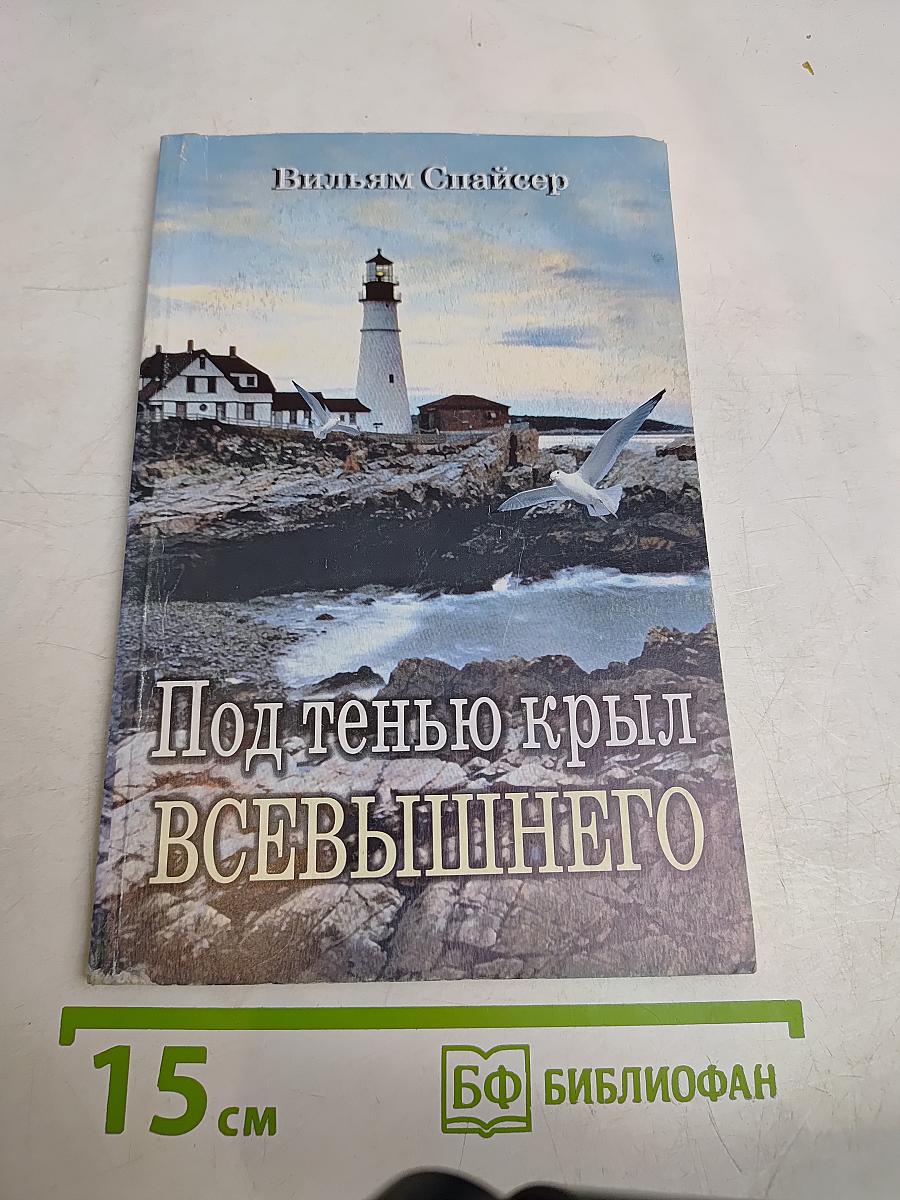Под тенью крыл Всевышнего