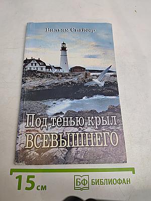 Под тенью крыл Всевышнего